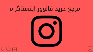 بهترین اراعه دهنده خدمات اینستاگرام درایران، فالور ارزان، پنل فالور رایگان، خرید فالور، فالور، فالور ایرانی، خرید فالور اینستاگرام