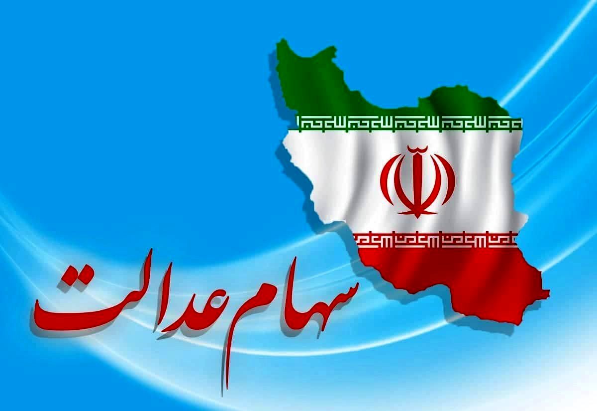 خبر خوش برای دارندگان سهام عدالت 7 سهام عدالت