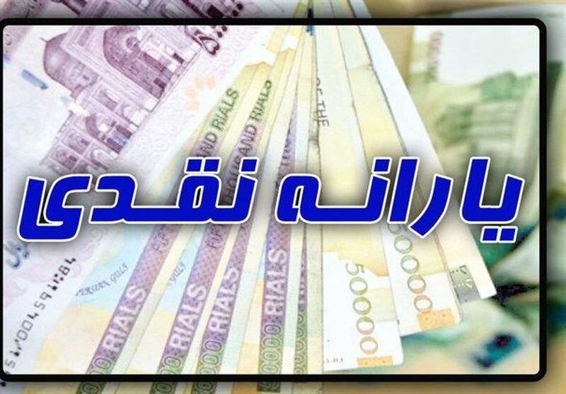 خبر خوش واریز یارانه نقدی و یارانه تشویقی با هم 4 یارانه نقدی