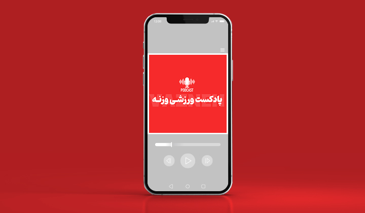 پادکست ورزشی؛ بهترینها درباره علم ورزش، اخبار و حاشیههای جذاب 24 پادکست ورزشی وزنه
