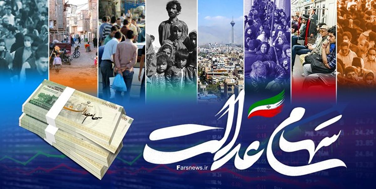 سهام عدالتی ها حسابشان را چک کنند | دارایی 11 میلیونی در پرتفوی صاحبان سهام عدالت 6 سهام عدالت