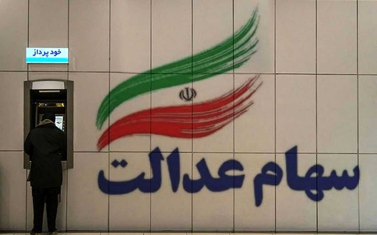 خبر مهم برای سهام عدالتی ها | ارزش واقعی سهام عدالت 6 سهام عدالت
