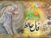 فال حافظ و شگفتانه پیش‌گویی آینده