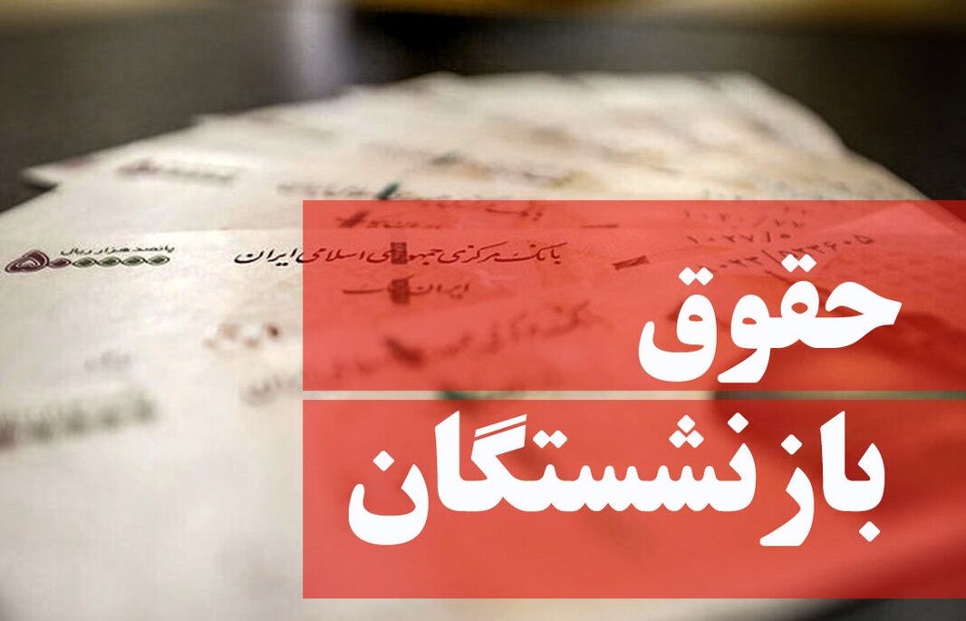 اطلاعیه رسمی سازمان تامین اجتماعی درباره افزایش حقوق بازنشستگان 12 حقوق بازنشستگان