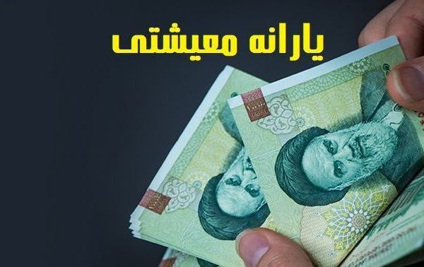 واریز 2 میلیونی یارانه معیشتی ماه رمضان اختصاصی 5 دهک 4 یارانه معیشتی