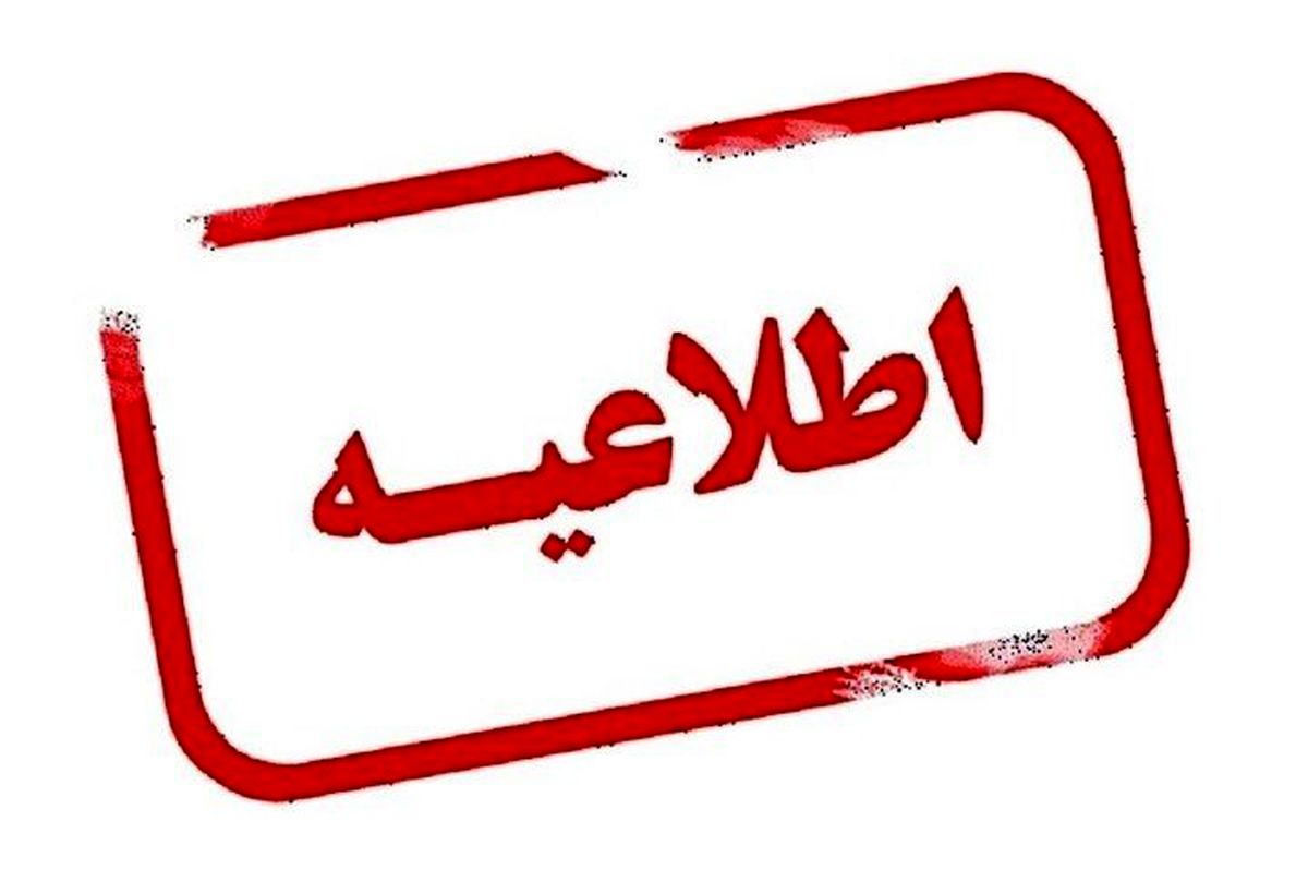 اطلاعیه تغییر در تعطیلات | تعطیلی شنبه‌ها به‌جای پنجشنبه‌ها از کی اجرا می شود؟