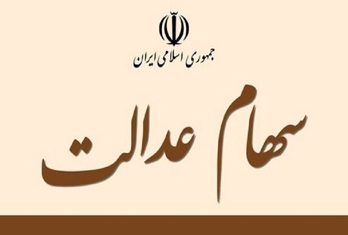 عیدی دولت برای سهام عدالتی ها | پرداخت سود سهام عدالت یک مرحله ای شد ؟ 4 سهام عدالت