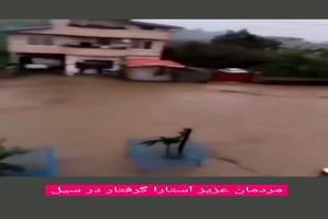 ویدئو وایرال شده از یک زن و شوهر در سیل آستارا