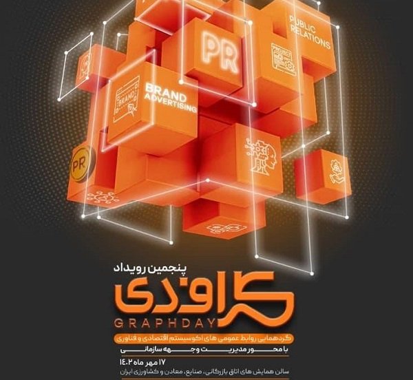 پنجمین رویداد گراف‌دی ما محوریت «مدیریت وجهه سازمانی» برگزار می‌شود