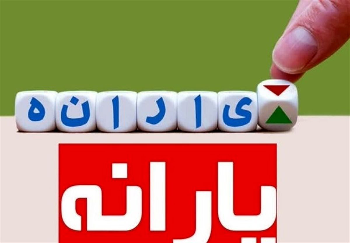 حساب یارانه بگیران پرپول شد | یارانه نقدی مهرماه امشب در حساب ها 6 یارانه نقدی