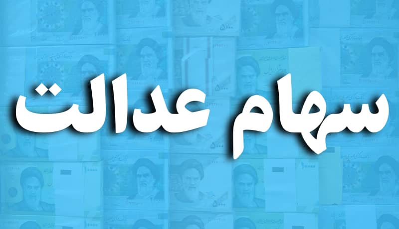 خبر داغ شبانه برای وارثان سهام عدالت | انتقال رایگان سهام عدالت متوفیان به وراث 6 سهام عدالت