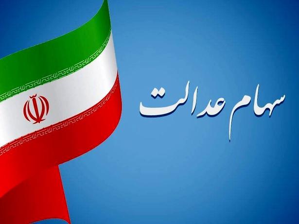 وراث سهام عدل این خبر مهم را از دست ندهند 4 سهام عدالت
