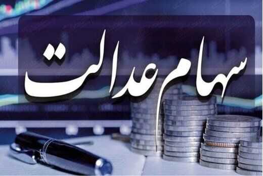 خبر مهم برای صاحبان سهام عدالت | پرداخت سود سهام عدالت امسال هم دو مرحله ای شد 7 سهام عدالت