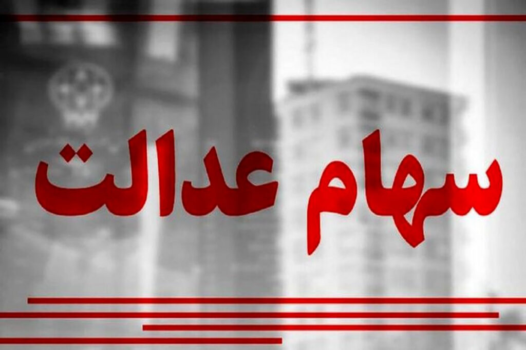 برای چه افرادی سود سهام عدل واریز نمیشود ؟ 9 سهام عدالت