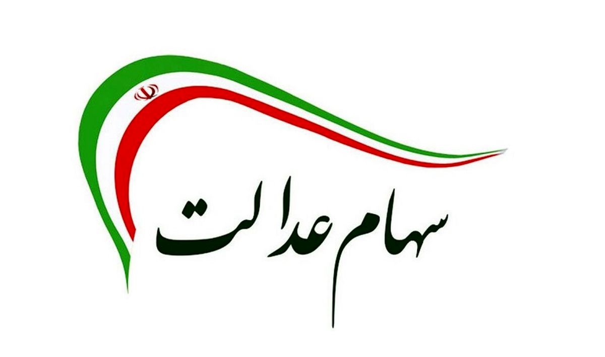 خبر داغ شبانه برای وارثان سهام عدالت | انتقال رایگان سهام عدالت متوفیان به وراث 7 سهام عدالت