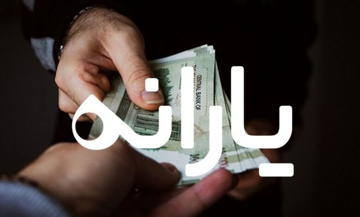 واریز یارانه نقدی تشویقی برای این خانوارها 4 یارانه نقدی