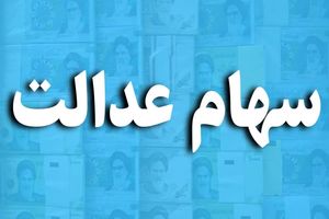 این گروه از دارندگان سهام عدالت پولدار شدند