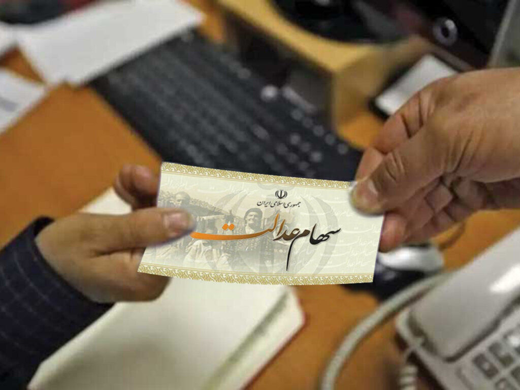 خبر داغ شبانه برای سهام عدالتی ها | زمان واریز سود سهام عدالت 10 سهام عدالت