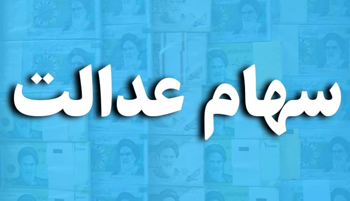 خبر های اول هفته برای سهام عدالتی | ارزش دارایی دارندگان سهام عدالت امروز 15 مهر | سود سهام عدالت کی واریز می شود؟