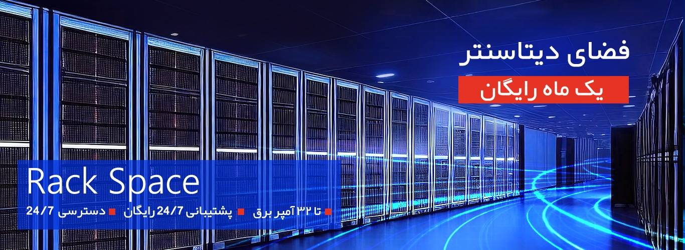 یک ماه سرویس رایگان فضای کولوکیشن
