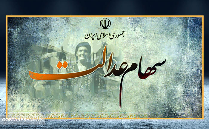 نحوه پیگیری واریز سود سهام عدل با کد ملی 4 سهام عدالت