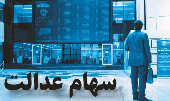 سورپرایز یلدایی برای سهام عدالتی ها 4 سهام عدالت