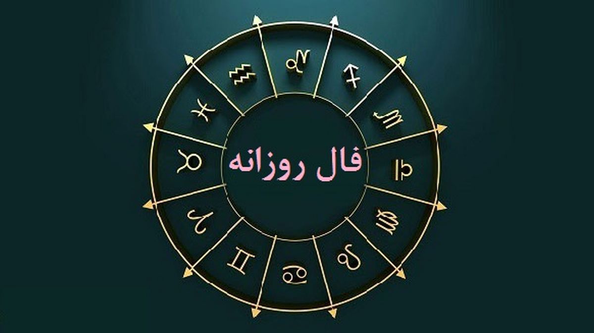 فال روزانه یکشنبه 28 آبان 1402 4 فال