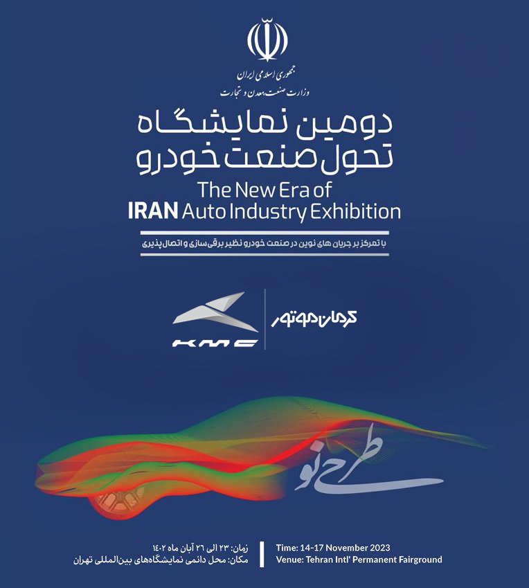 خودروهای حدید کرمان موتور در دومین نمایشگاه تحول صنعت خودرو به نمایش درمی‌آیند