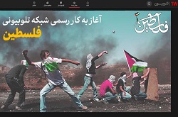 شبکه اختصاصی تلوبیونی فلسطین راه‌اندازی شد