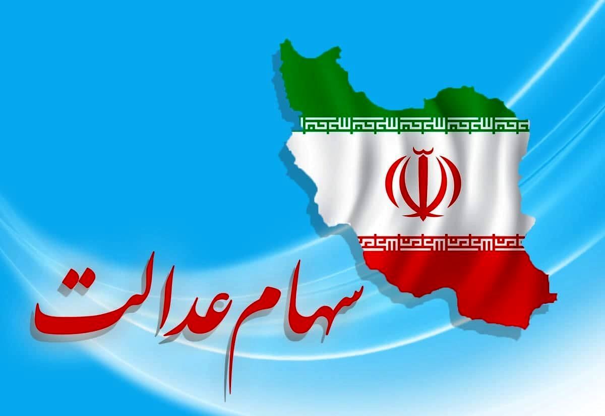 اطلاعیه مهم درمورد انتقال سهام عدل متوفیان به وراث 6 سهام عدالت