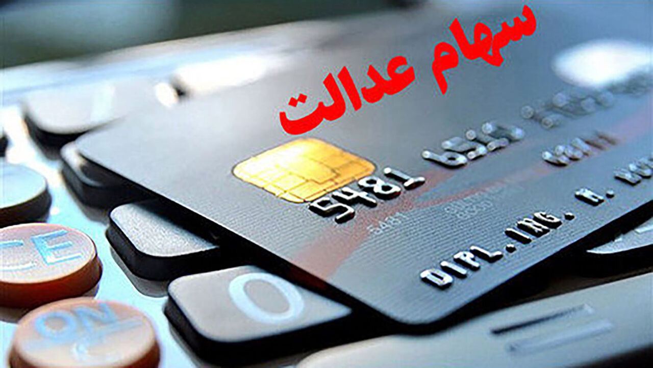 تعلق سهام عدل به جاماندگان 4 سهام عدالت