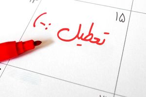 افزایش تعطیلات آخر هفته | تغییر تعطیلات آخر هفته