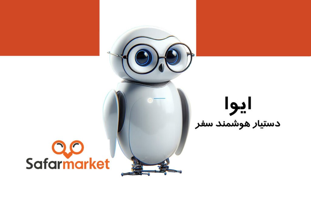 دستیار هوشمند ایوا معرفی شد؛ راهکار سفرمارکت برای بهبود تجربه سفر