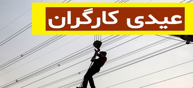 مبلغ عیدی کارگران در سال تازه با تحول شگفت انگیز | فرمول محاسبه حقوق کارگران اظهار شد 4 عیدی کارگران