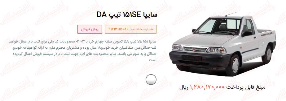 سریع ؛ فروش ماشین اقتصادی سایپا از امروز اغاز شد 8 سایپا