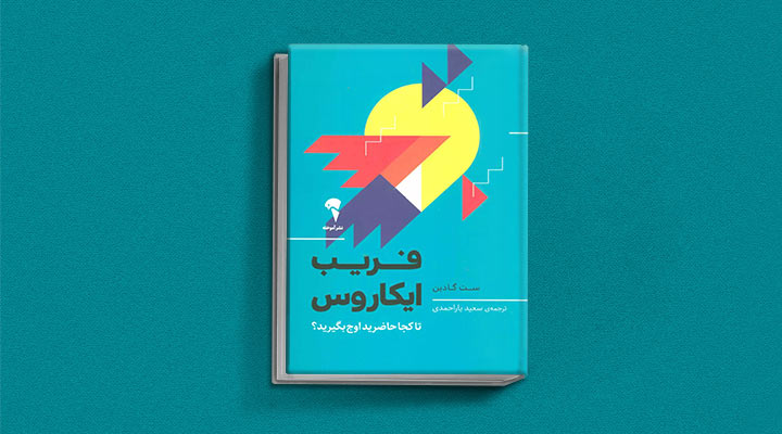 کتاب های ست گودین؛ ۱۰ تاثییر از نویسنده موردعلاقه مدیران و کارآفرینها 27 فریب ایکاروس از کتاب های ست گودین