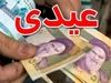 رامین اینجا جام ملتها است، آسیایی باش 4 فوری/ 5 میلیون تومان؛ هدیه روز پدر رئیسی برای سرپرستان | شرایط دریافت عیدی ویژه دولت برای یارانه بگیران اعلام شد