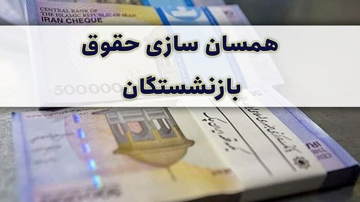 خبر مهم برای  بازنشستگان فولاد | همسان‌سازی حقوق‌ بازنشستگان در راه است؟