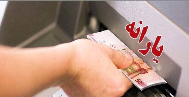 سورپرایز یارانه ای دولت برای اسفند ماه با پرداخت 2 یارانه نقدی | تاریخ واریز یارانه نقدی اسفندماه عوض شد 4 یارانه نقدی
