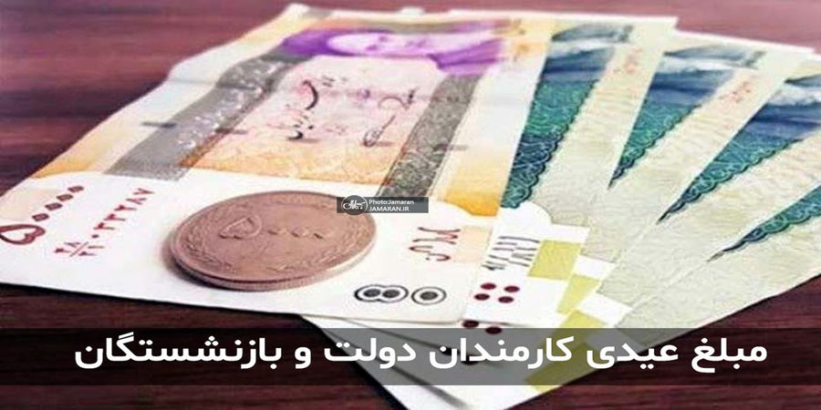 سریع؛ واریز عیدی بازنشستگان امشب در حساب ها 2 عیدی بازنشستگان