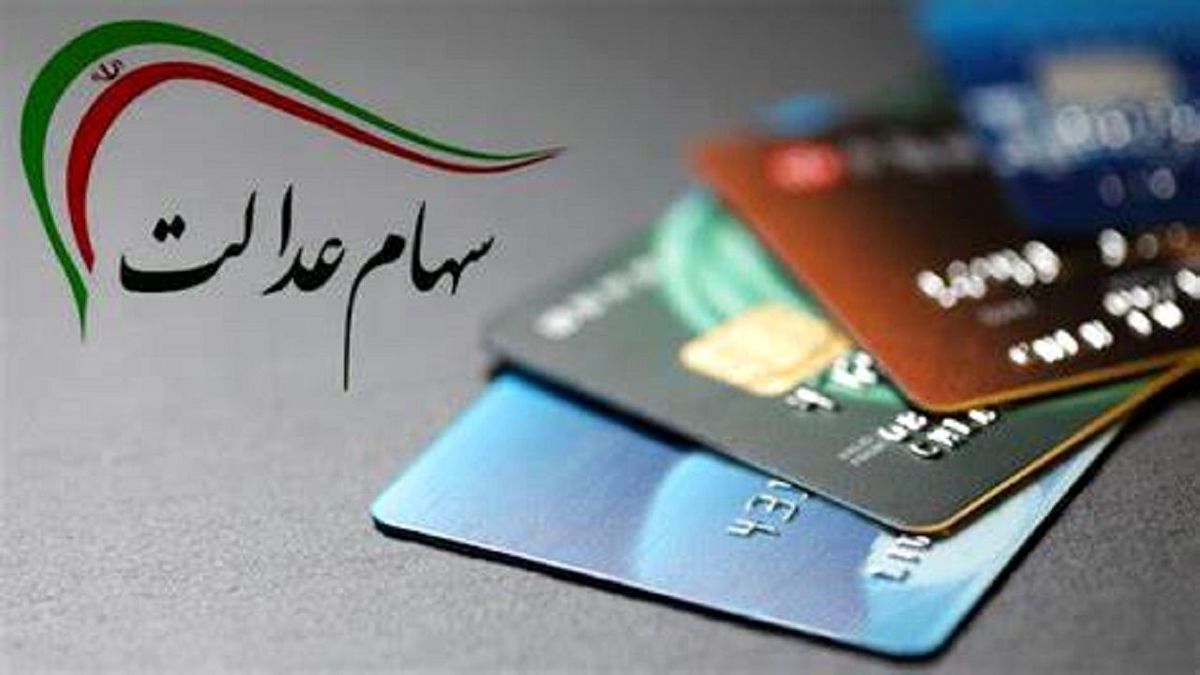 عیدانه دولت برای سهام عدالتی ها |شارژ 5.400 میلیونی حساب سهام عدل بزودی 6 سهام عدالت