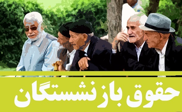 حقوق بازنشستگان 