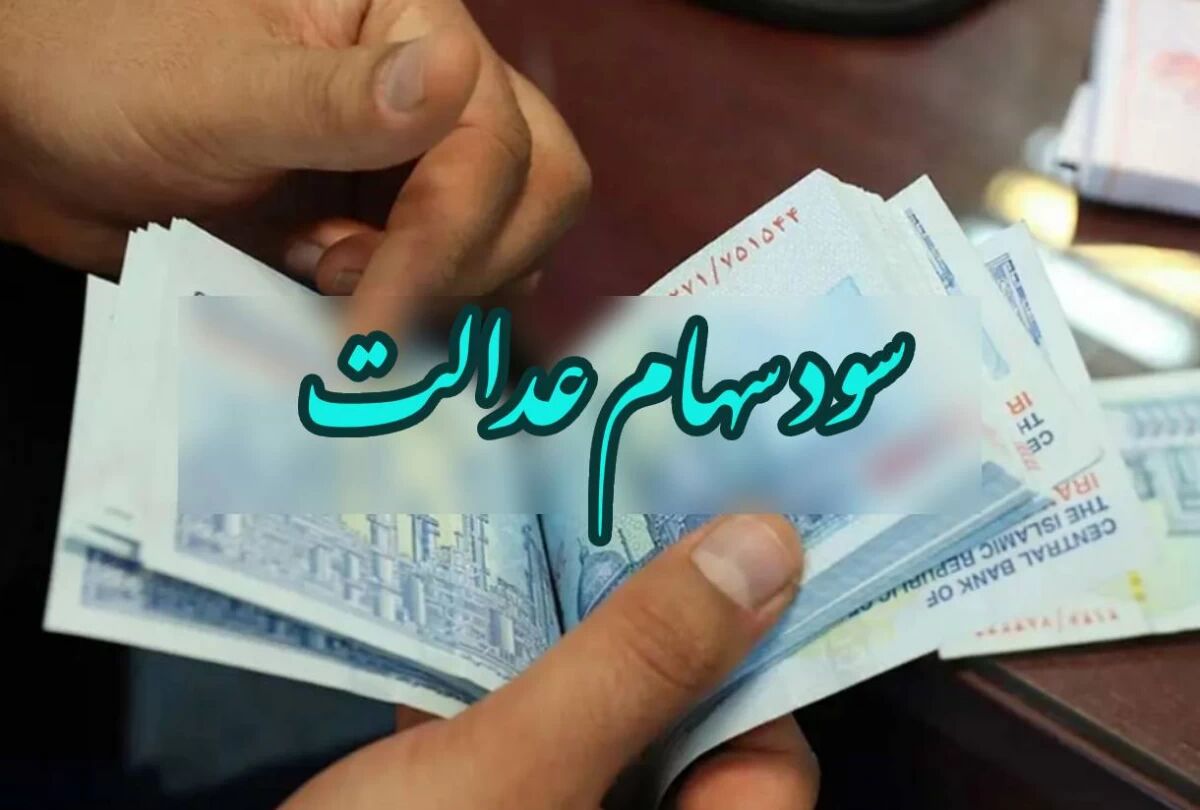 برای چه افرادی سود سهام عدل واریز نمیشود ؟ 10 سهام عدالت 2