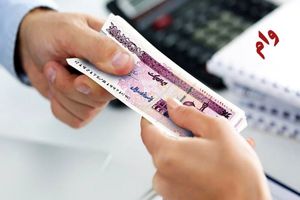 پرداخت وام 350 میلیونی با کارمزد ارزان