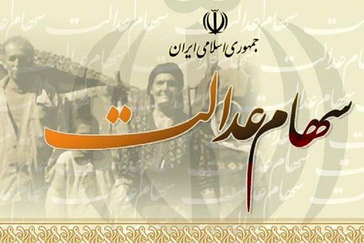 خبر مهم برای وراث متوفیان دارنده سهام عدالت_روشنفکر 6 سهام عدالت