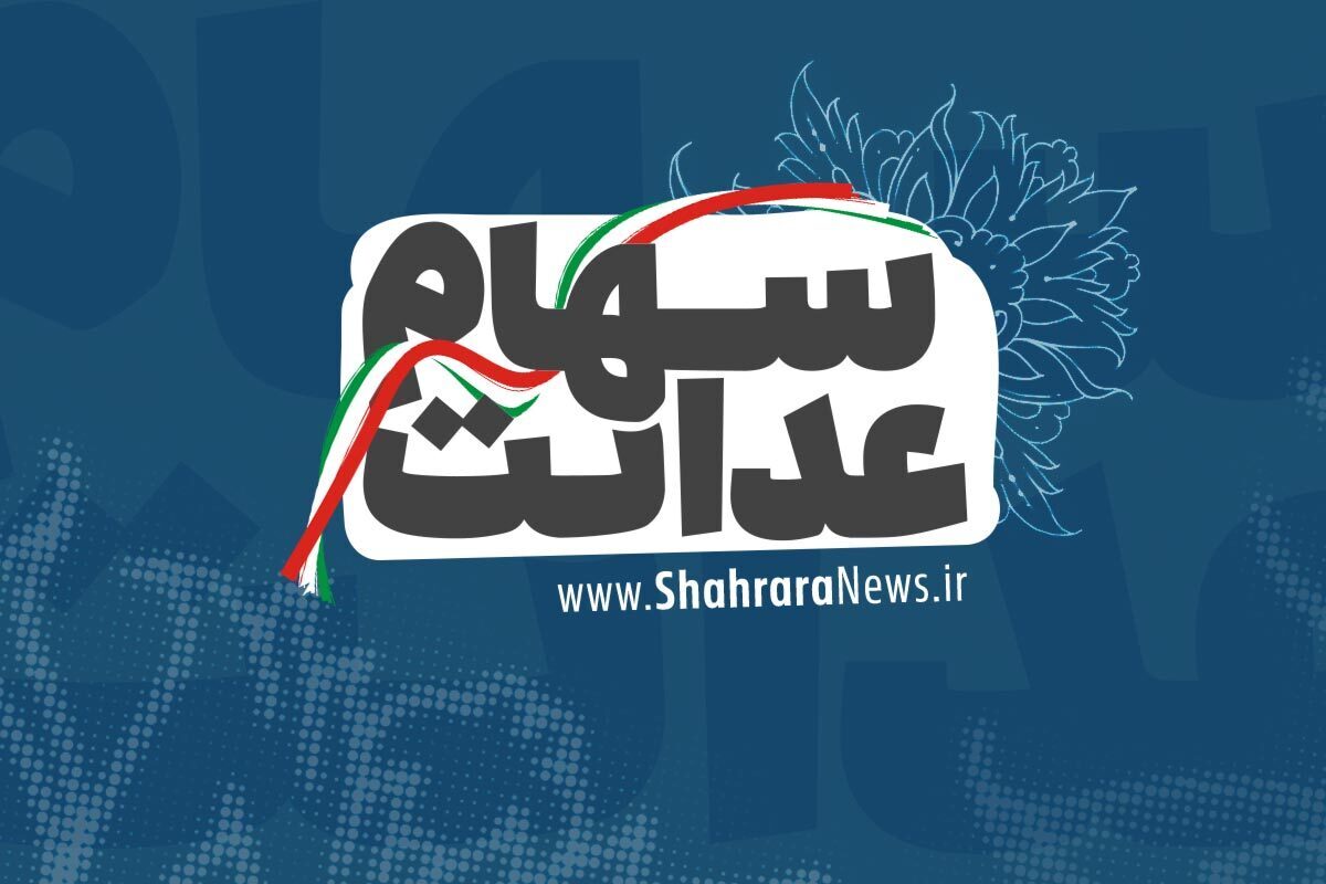 خبر مهمی که وراث سهام عدل منتظرش بودند_روشنفکر 4 سهام عدالت