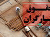 آخرین هدیه مکس به بانوی پیر (عکس)_روشنفکر 4 تغییر قانون افزایش حقوق کارگران اعلام شد | راهکار جدید مجلس برای ترمیم حقوق کارگران