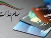 اگر اون بیاد من نیستم!_روشنفکر 4 آغاز تسویه حساب دولت با سهام عدالتی ها | واریز سود سهام عدالت 1 میلیونی در عید قربان؟
