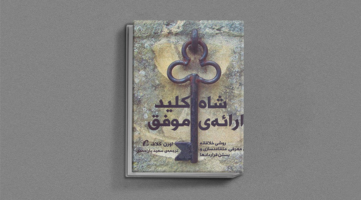 معارفه ۱۴ کتاب برای پیروزی در کسب و کار_روشنفکر 31 معرفی کتاب شاهکلید ارائه موفق