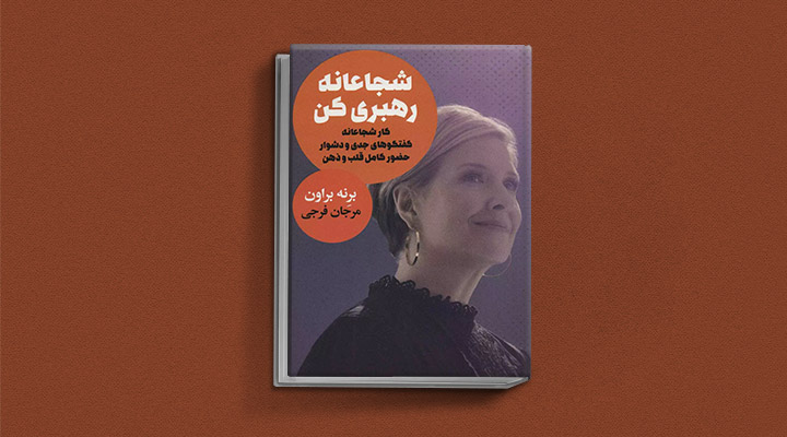 معارفه ۱۴ کتاب برای پیروزی در کسب و کار_روشنفکر 33 کتاب شجاعانه رهبری کن